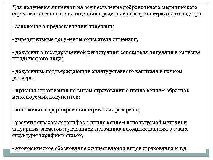 Для получения лицензии на осуществление добровольного медицинского страхования соискатель лицензии представляет в орган страхового