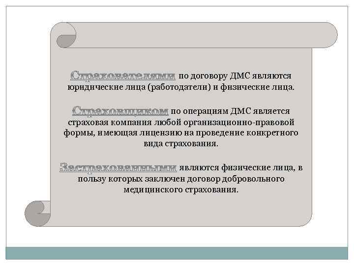 по договору ДМС являются юридические лица (работодатели) и физические лица. по операциям ДМС является