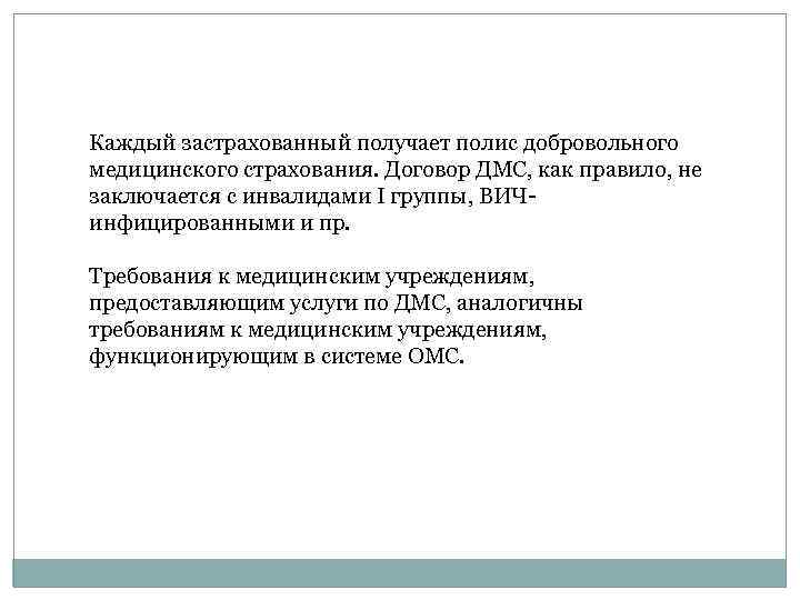 Каждый застрахованный получает полис добровольного медицинского страхования. Договор ДМС, как правило, не заключается с