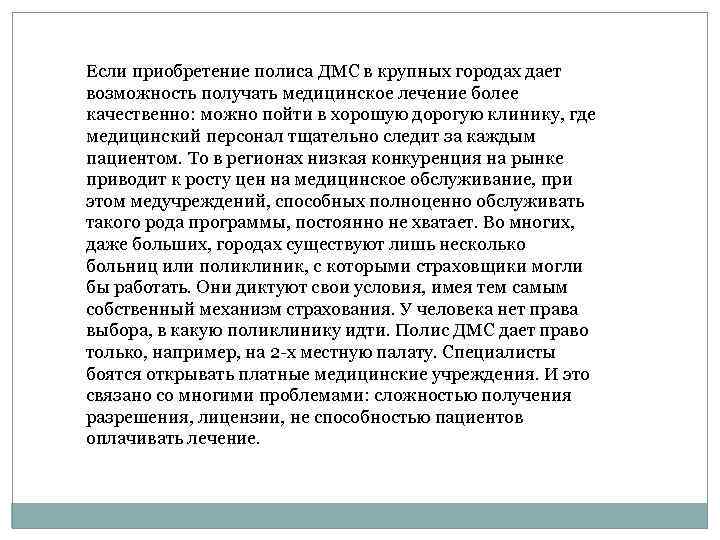 Если приобретение полиса ДМС в крупных городах дает возможность получать медицинское лечение более качественно: