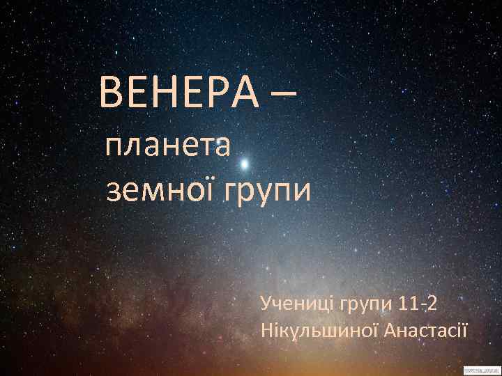 ВЕНЕРА – планета земної групи Учениці групи 11 -2 Нікульшиної Анастасії 