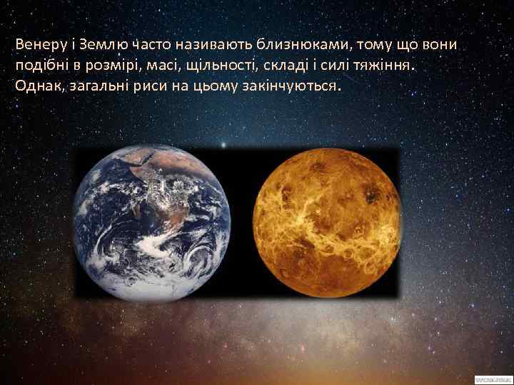 Венеру і Землю часто називають близнюками, тому що вони подібні в розмірі, масі, щільності,