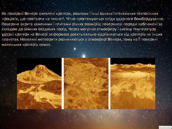На поверхні Венери виявлені кратери, розлами і інші ознаки інтенсивних тектонічних процесів, що протікали