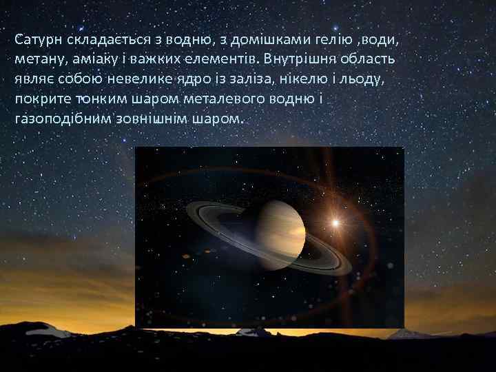 Сатурн складається з водню, з домішками гелію , води, метану, аміаку і важких елементів.