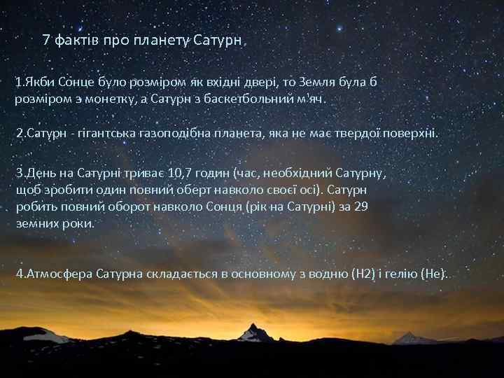 7 фактів про планету Сатурн 1. Якби Сонце було розміром як вхідні двері, то