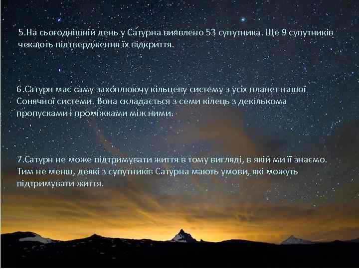 5. На сьогоднішній день у Сатурна виявлено 53 супутника. Ще 9 супутників чекають підтвердження