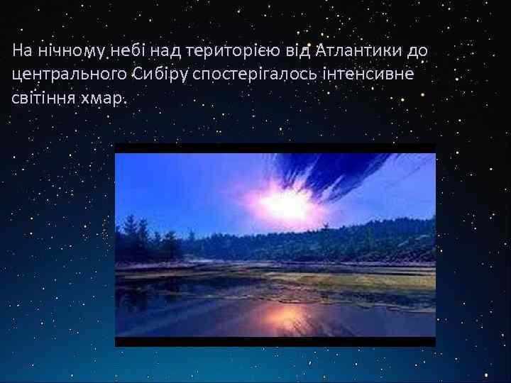 На нічному небі над територією від Атлантики до центрального Сибіру спостерігалось інтенсивне світіння хмар.