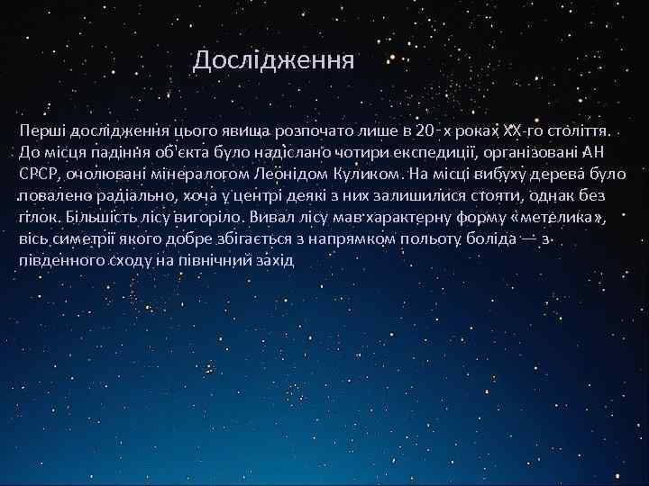 Дослідження Перші дослідження цього явища розпочато лише в 20‑х роках ХХ-го століття. До місця