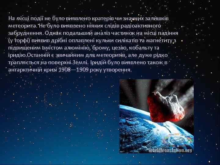 На місці події не було виявлено кратерів чи значних залишків метеорита. Не було виявлено