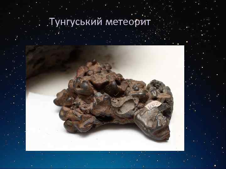 Тунгуський метеорит 