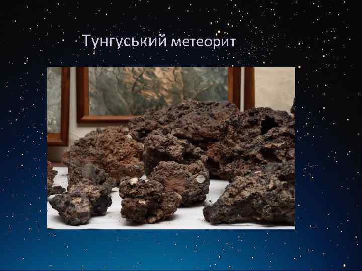 Тунгуський метеорит 