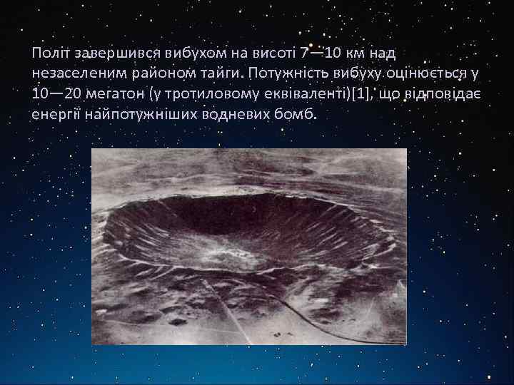 Політ завершився вибухом на висоті 7— 10 км над незаселеним районом тайги. Потужність вибуху