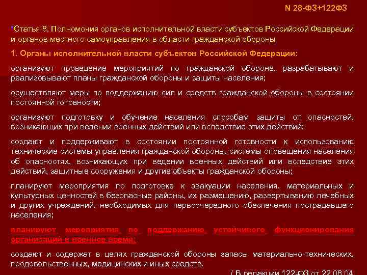 N 28 -ФЗ+122 ФЗ "Статья 8. Полномочия органов исполнительной власти субъектов Российской Федерации и