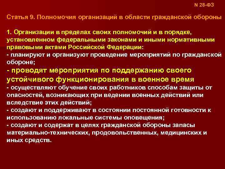 N 28 -ФЗ Статья 9. Полномочия организаций в области гражданской обороны 1. Организации в