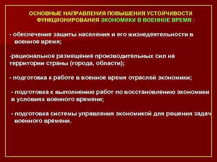  ОСНОВНЫЕ НАПРАВЛЕНИЯ ПОВЫШЕНИЯ УСТОЙЧИВОСТИ ФУНКЦИОНИРОВАНИЯ ЭКОНОМИКИ В ВОЕННОЕ ВРЕМЯ : - обеспечение защиты