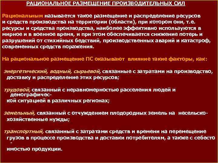 РАЦИОНАЛЬНОЕ РАЗМЕЩЕНИЕ ПРОИЗВОДИТЕЛЬНЫХ СИЛ Рациональным называется такое размещение и распределение ресурсов и средств производства