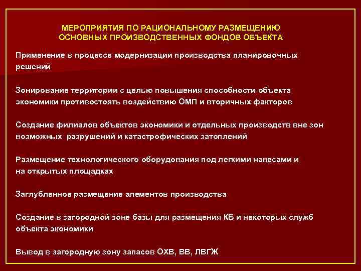 МЕРОПРИЯТИЯ ПО РАЦИОНАЛЬНОМУ РАЗМЕЩЕНИЮ ОСНОВНЫХ ПРОИЗВОДСТВЕННЫХ ФОНДОВ ОБЪЕКТА Применение в процессе модернизации производства планировочных