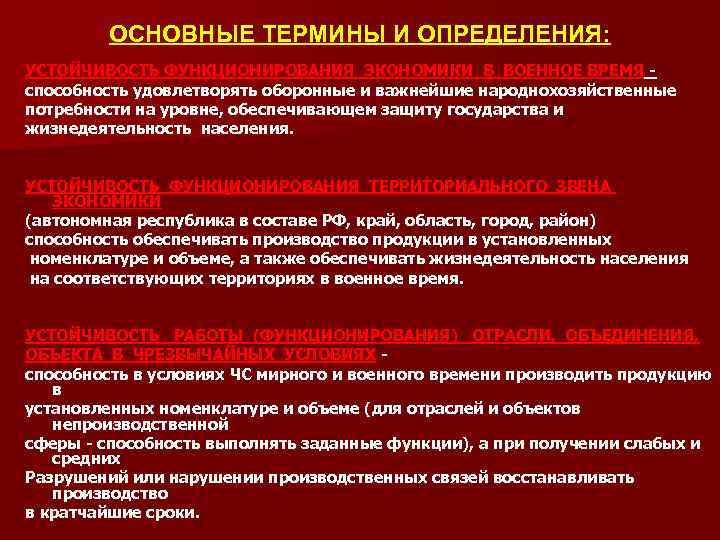 ОСНОВНЫЕ ТЕРМИНЫ И ОПРЕДЕЛЕНИЯ: УСТОЙЧИВОСТЬ ФУНКЦИОНИРОВАНИЯ ЭКОНОМИКИ В ВОЕННОЕ ВРЕМЯ способность удовлетворять оборонные и