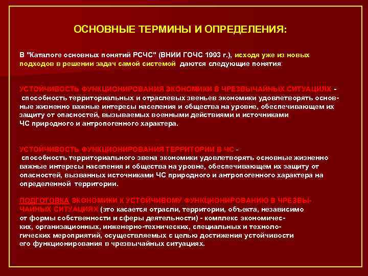 ОСНОВНЫЕ ТЕРМИНЫ И ОПРЕДЕЛЕНИЯ: В "Каталоге основных понятий РСЧС" (ВНИИ ГОЧС 1993 г. ),