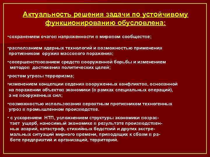 Актуальность решения задачи по устойчивому функционированию обусловлена: • сохранением очагов напряженности в мировом сообществе;