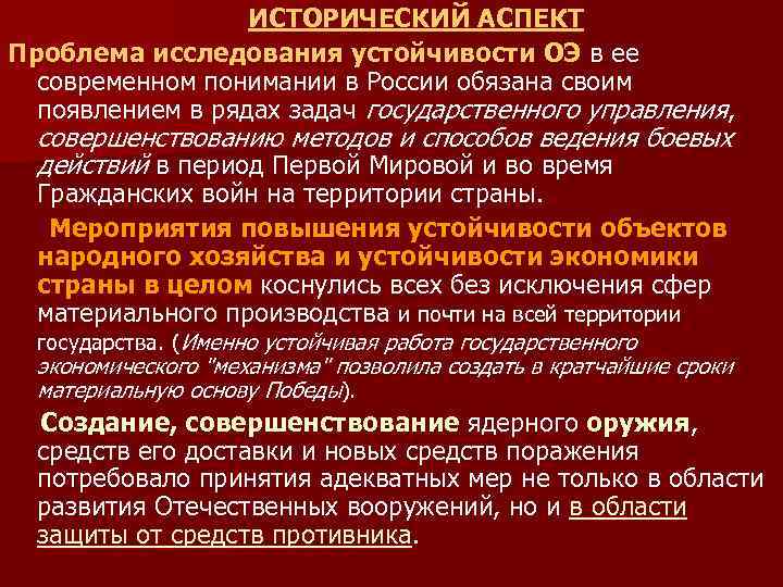 ИСТОРИЧЕСКИЙ АСПЕКТ Проблема исследования устойчивости ОЭ в ее современном понимании в России обязана своим