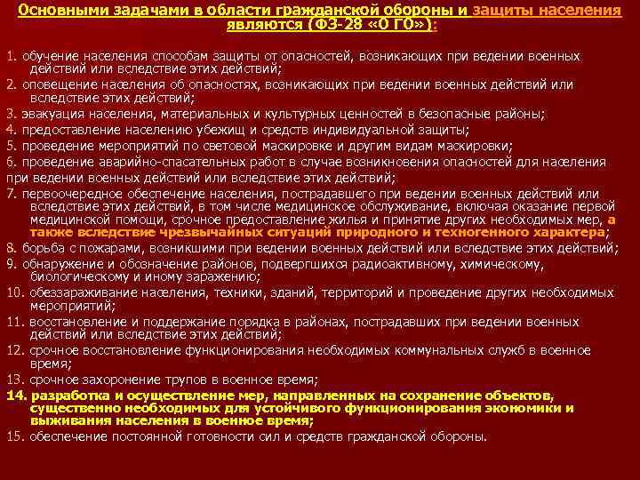 Основными задачами в области гражданской обороны и защиты населения являются (ФЗ-28 «О ГО» ):