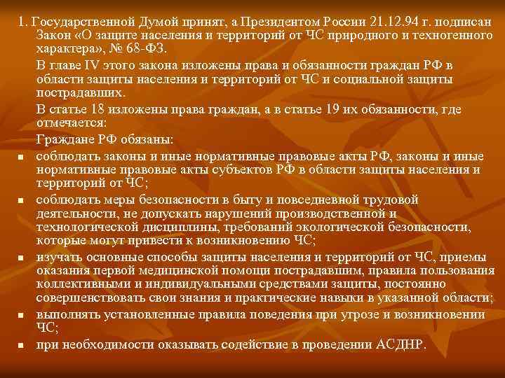 1. Государственной Думой принят, а Президентом России 21. 12. 94 г. подписан Закон «О