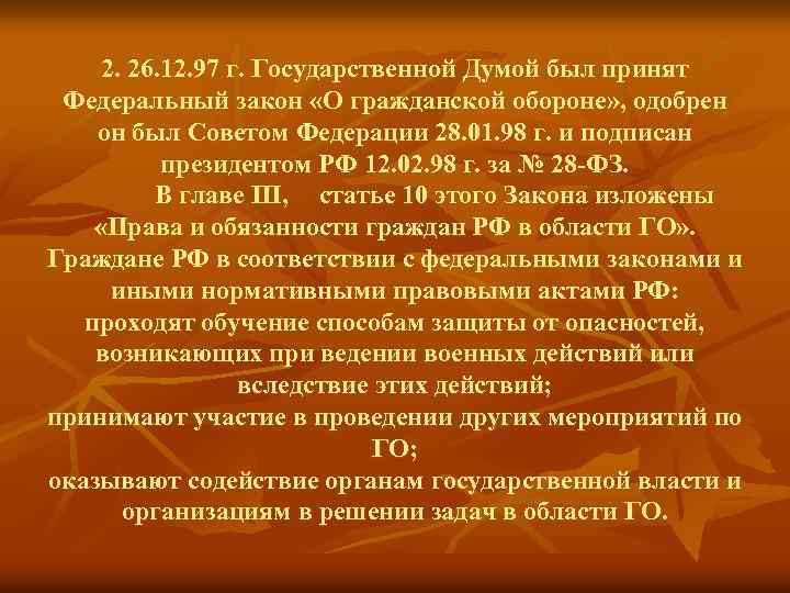 2. 26. 12. 97 г. Государственной Думой был принят Федеральный закон «О гражданской обороне»