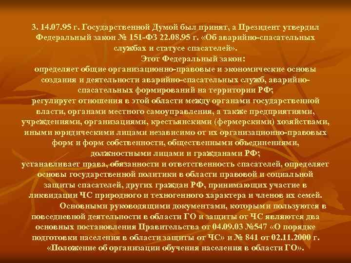3. 14. 07. 95 г. Государственной Думой был принят, а Президент утвердил Федеральный закон