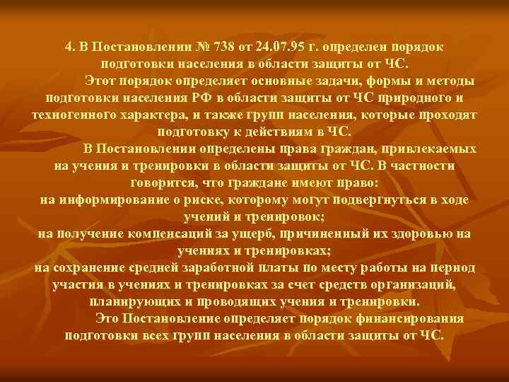 4. В Постановлении № 738 от 24. 07. 95 г. определен порядок подготовки населения