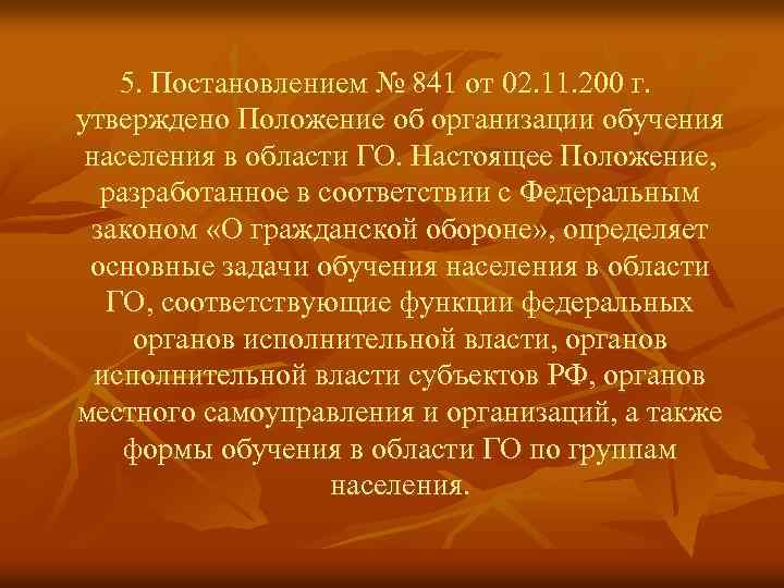 5. Постановлением № 841 от 02. 11. 200 г. утверждено Положение об организации обучения