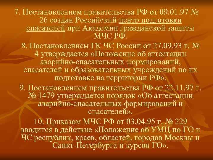 7. Постановлением правительства РФ от 09. 01. 97 № 26 создан Российский центр подготовки