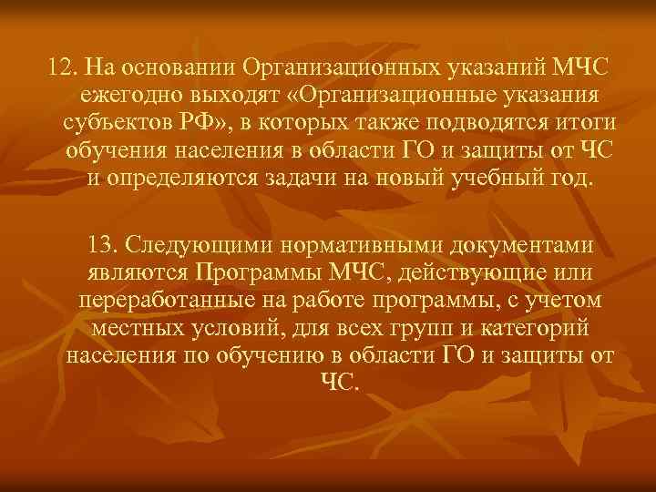 12. На основании Организационных указаний МЧС ежегодно выходят «Организационные указания субъектов РФ» , в