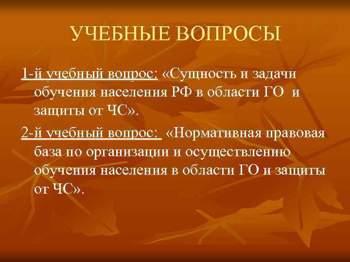 УЧЕБНЫЕ ВОПРОСЫ 1 -й учебный вопрос: «Сущность и задачи обучения населения РФ в области