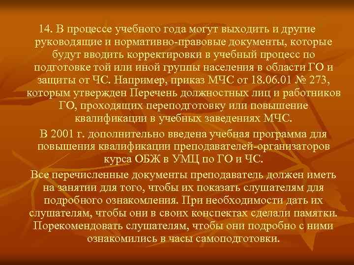 14. В процессе учебного года могут выходить и другие руководящие и нормативно-правовые документы, которые