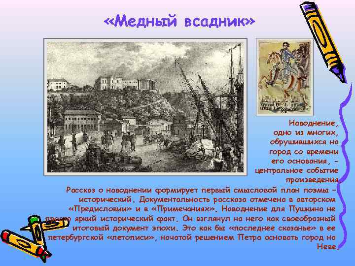  «Медный всадник» Наводнение, одно из многих, обрушившихся на город со времени его основания,