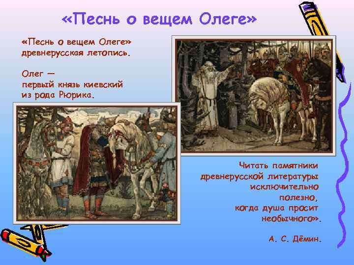  «Песнь о вещем Олеге» древнерусская летопись. Олег — первый князь киевский из рода