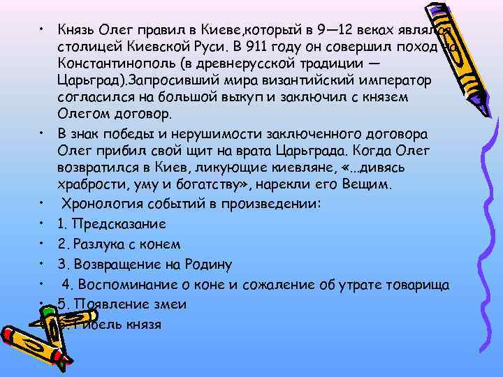  • Князь Олег правил в Киеве, который в 9— 12 веках являлся столицей