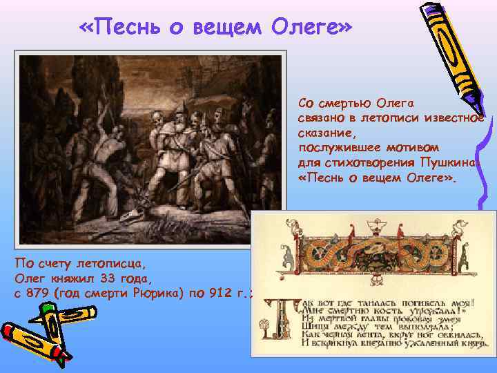  «Песнь о вещем Олеге» Со смертью Олега связано в летописи известное сказание, послужившее