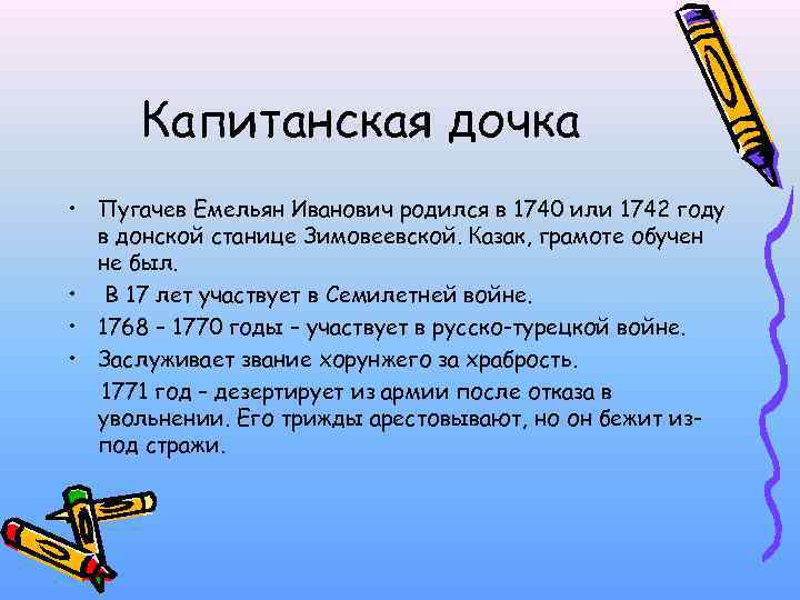 Капитанская дочка • Пугачев Емельян Иванович родился в 1740 или 1742 году в донской