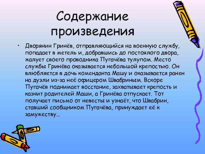 Содержание произведения • Дворянин Гринёв, отправляющийся на военную службу, попадает в метель и, добравшись