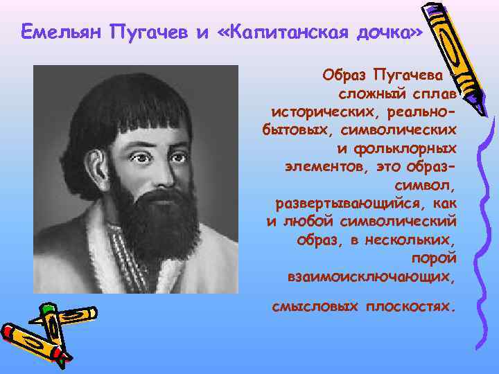 Емельян Пугачев и «Капитанская дочка» Образ Пугачева – сложный сплав исторических, реальнобытовых, символических и