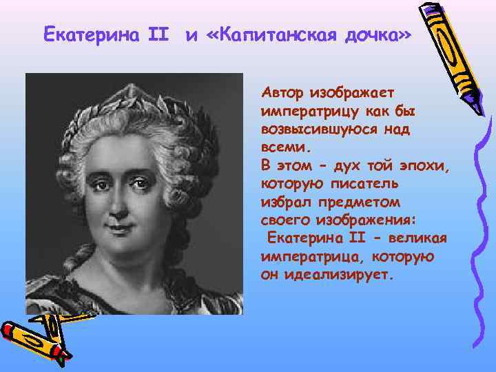 Екатерина II и «Капитанская дочка» Автор изображает императрицу как бы возвысившуюся над всеми. В