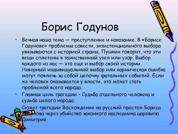 Борис Годунов • Вечная наша тема — преступление и наказание. В «Борисе Годунове» проблемы