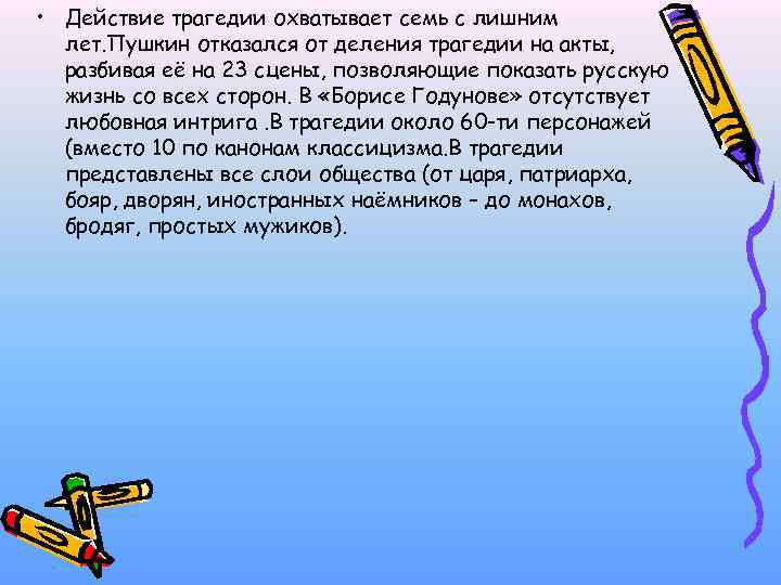  • Действие трагедии охватывает семь с лишним лет. Пушкин отказался от деления трагедии