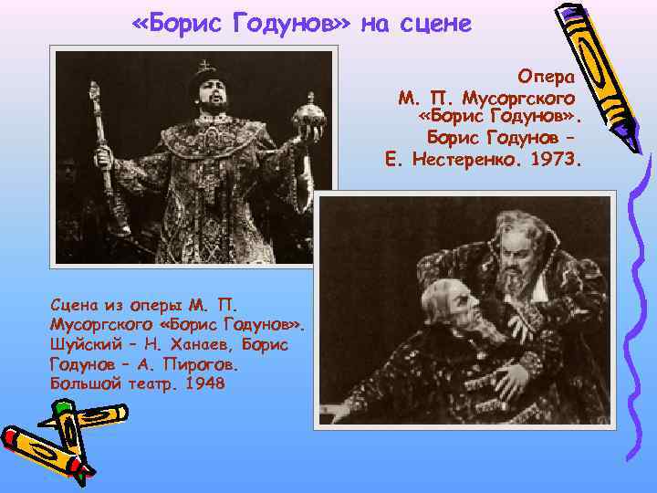  «Борис Годунов» на сцене Опера М. П. Мусоргского «Борис Годунов» . Борис Годунов