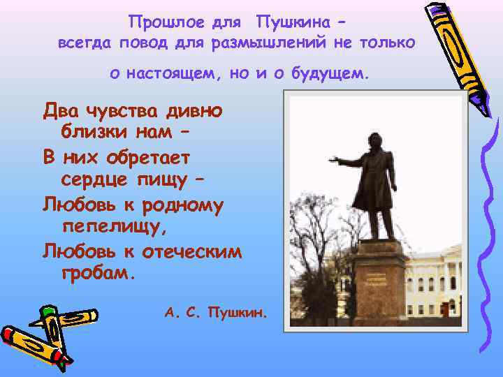 Прошлое для Пушкина – всегда повод для размышлений не только о настоящем, но и