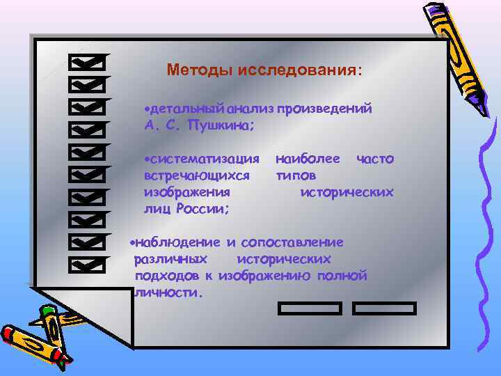 Методы исследования: ·детальный анализ произведений А. С. Пушкина; ·систематизация встречающихся изображения лиц России; наиболее