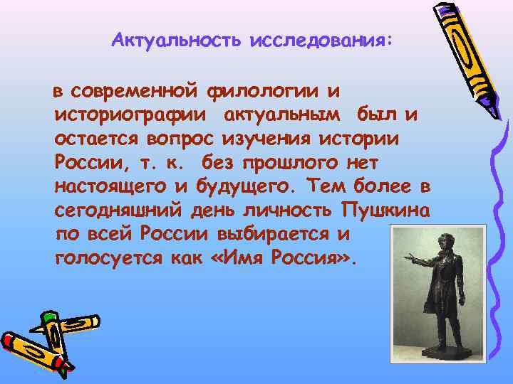 Актуальность исследования: в современной филологии и историографии актуальным был и остается вопрос изучения истории