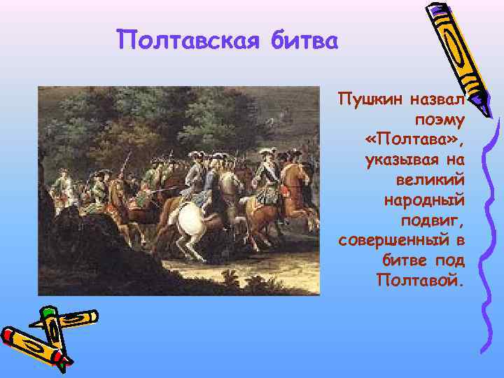 Полтавская битва Пушкин назвал поэму «Полтава» , указывая на великий народный подвиг, совершенный в